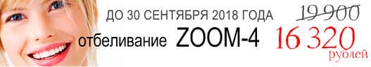 скидка на отбеливание