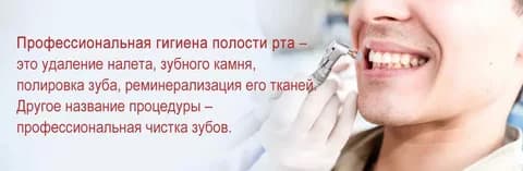 Профессиональная гигиена полости рта – это удаление налета, зубного камня, полировка зуба, реминерализация его тканей. Другое название процедуры – профессиональная чистка зубов.