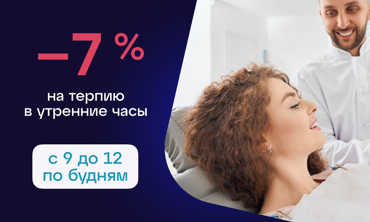 Скидка 7% на терапевтическое лечение и удаление зубов в утренние часы! |  Группа компаний «СТОМА»