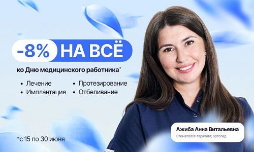 Скидка 8% на всё!