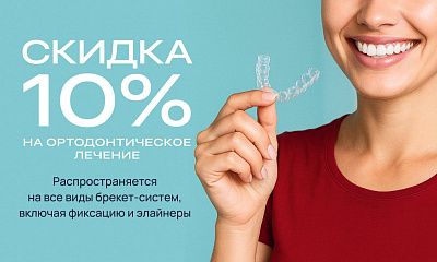 Скидка 10% на ортодонтическое лечение