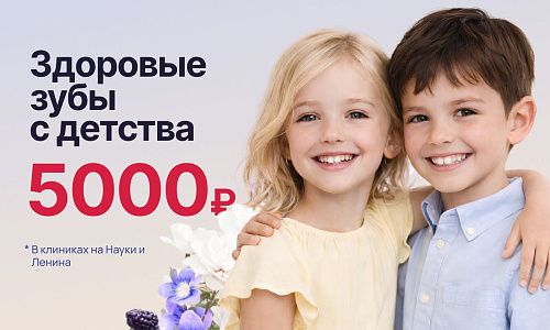 Здоровые зубы с детства!