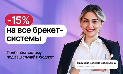 Скидка 15% на все брекет-системы!