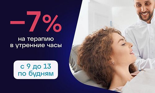 Скидка 7% на терапевтическое лечение в утренние часы!