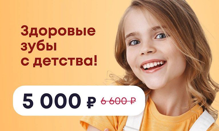 Здоровые зубы с детства!