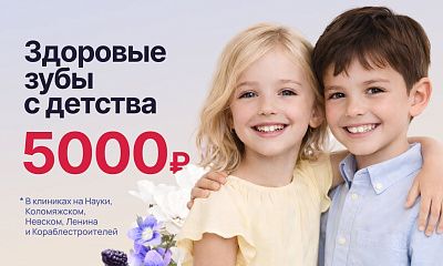 Здоровые зубы с детства!