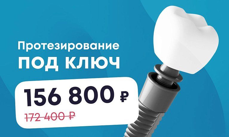Протезирование под ключ: имплант Nobel + коронка из диоксида циркония