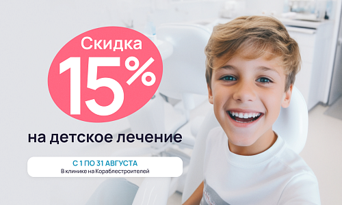 Скидка 15% на детское лечение!