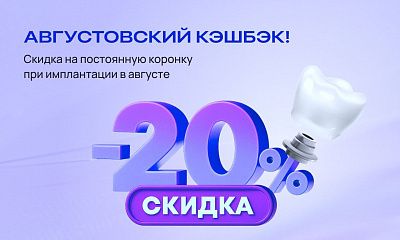 Августовский кэшбэк: скидка 20% на коронку