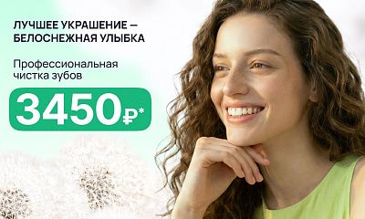Профессиональная чистка зубов 3450 рублей!