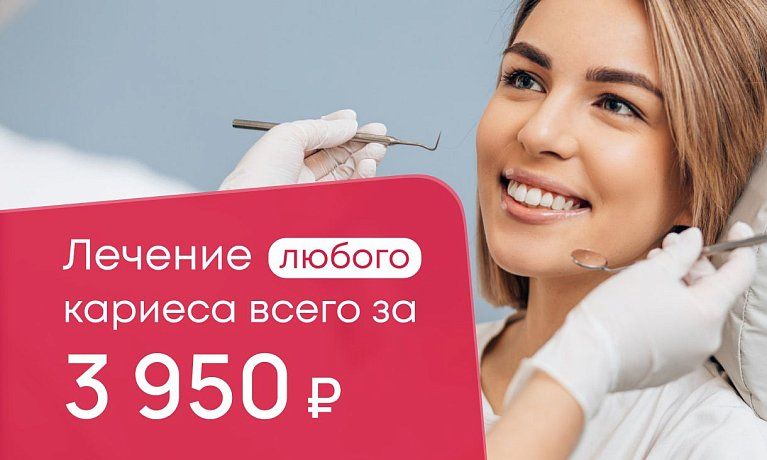 Лечение  любого кариеса всего за 3950 рублей!