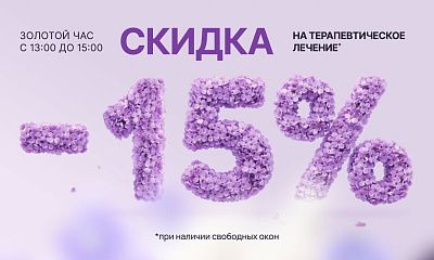 Золотой час - скидка 15%