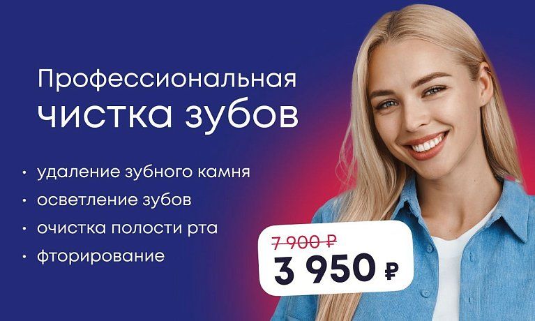 Профессиональная чистка зубов за 3950 рублей