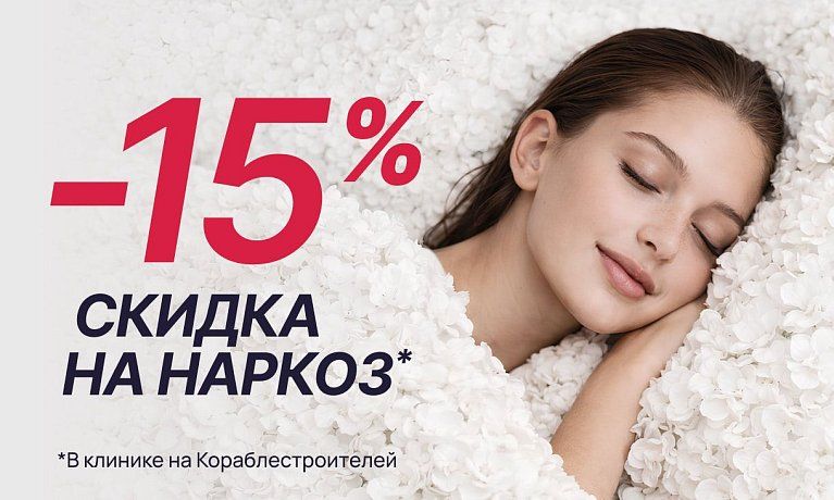 Скидка 15% на наркоз!