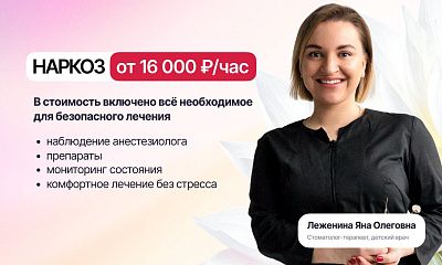 Лечение под наркозом от 16000 ₽