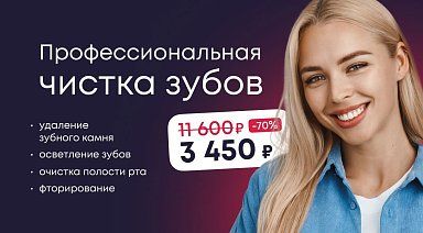 Профессиональная чистка зубов всего за 3450 рублей!