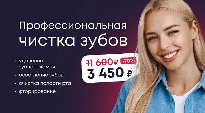 Профессиональная чистка зубов всего за 3450 рублей!