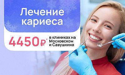 Лечение ЛЮБОГО кариеса всего за 4450 рублей!