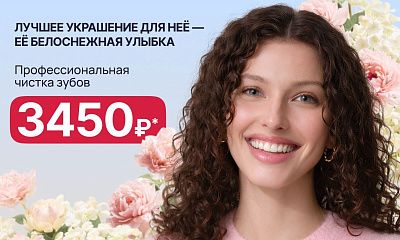 Профессиональная чистка зубов 3450 рублей!