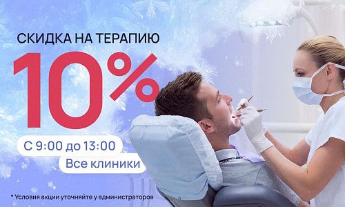 Скидка 10% на терапевтическое лечение!