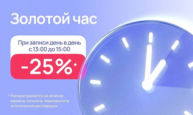 Золотой час - скидка 25%