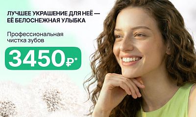 Профессиональная чистка зубов 3450 рублей!