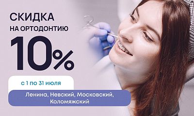 Скидка 10% на ортодонтическое лечение