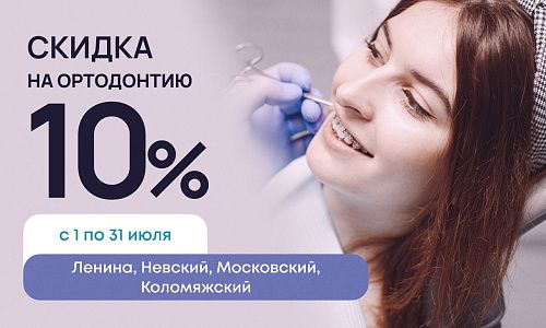 Скидка 10% на ортодонтическое лечение