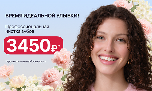 Профессиональная чистка зубов 3450 рублей!