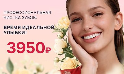 Профессиональная чистка зубов за 3950 рублей