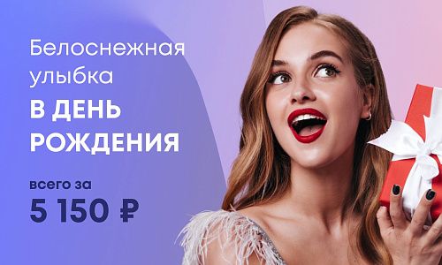 Белоснежная улыбка в День Рождения всего за 5150 рублей!