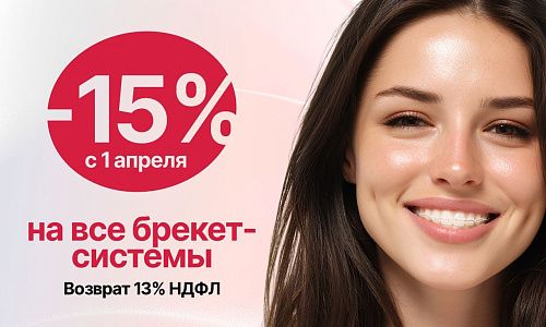 Скидка 15% на все брекет-системы!