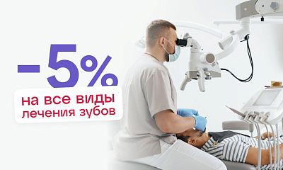 Скидка 5% на ВСЕ виды лечения!