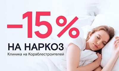 Скидка 15% на наркоз!