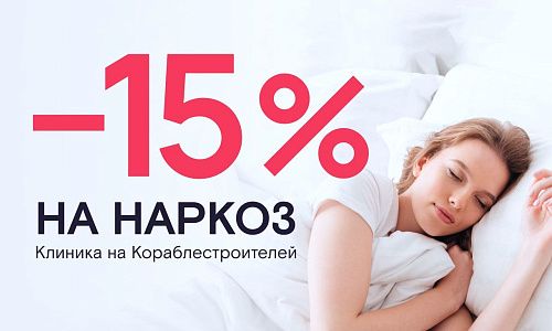 Скидка 15% на наркоз!