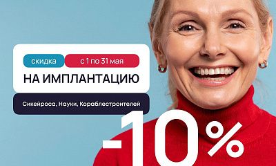 Скидка 10% на имплантацию