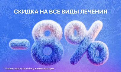Скидка 8% на ВСЕ виды лечения!