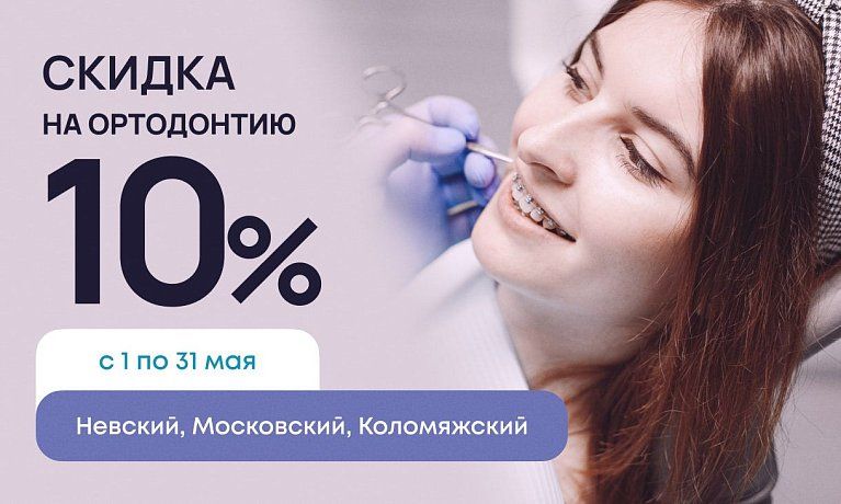 Скидка 10% на ортодонтическое лечение