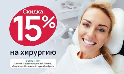 Скидка 15% на хирургическое лечение до 11 мая!