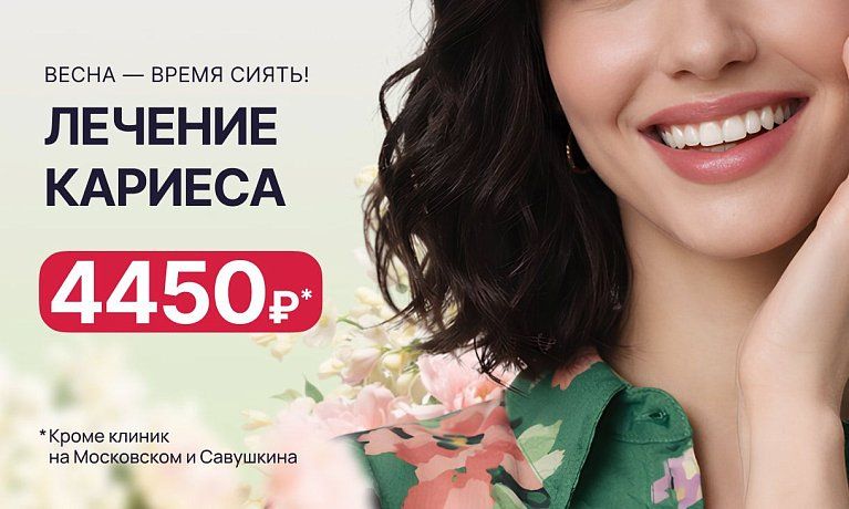 Лечение  любого кариеса всего за 4450 рублей!