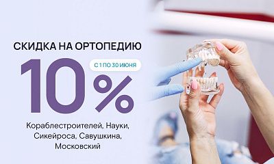 Скидка 10% на ортопедическое лечение!