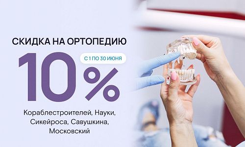 Скидка 10% на ортопедическое лечение!