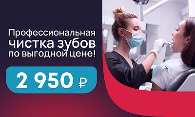 Профессиональная чистка зубов 2950 рублей!