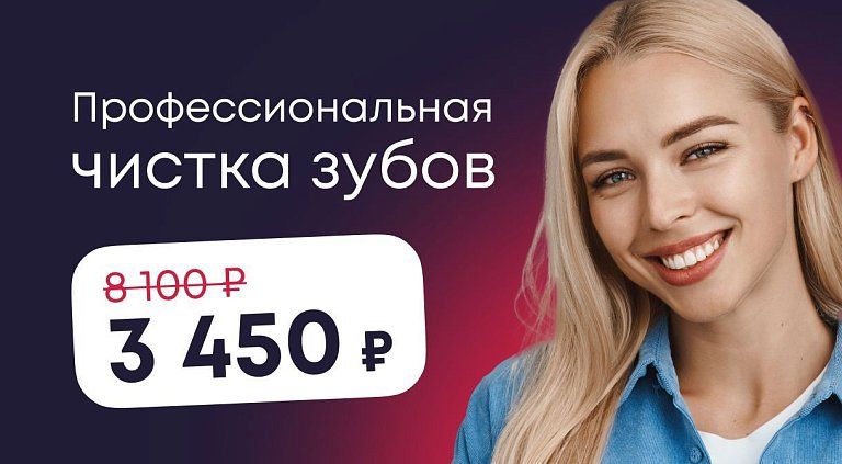 Профессиональная чистка зубов 3450 рублей!
