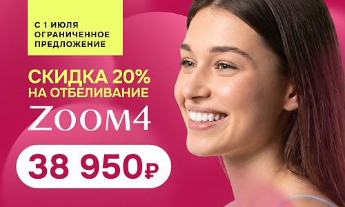 Скидка 20% на отбеливание зубов ZOOM4