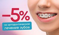 Скидка 5% на ортодонтическое лечение