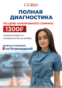 Полная диагностика по цене панорамного снимка только в клинике на Петроградской!