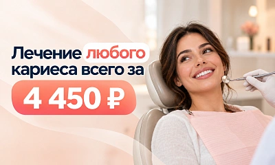 Лечение кариеса всего за 4450 рублей!