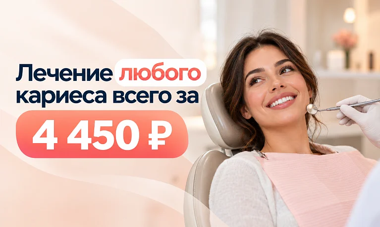 Лечение кариеса всего за 4450 рублей!