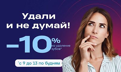 Скидка 10% на удаление зубов!